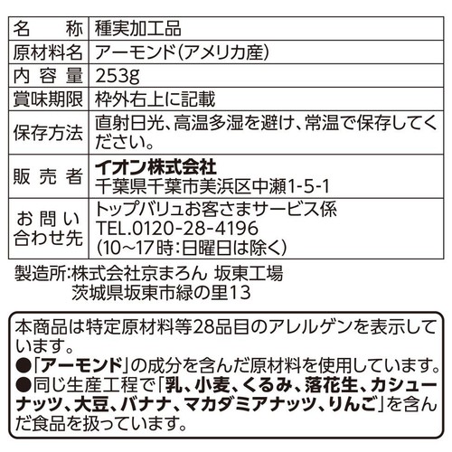 素焼きアーモンド 10％増量 253g トップバリュ