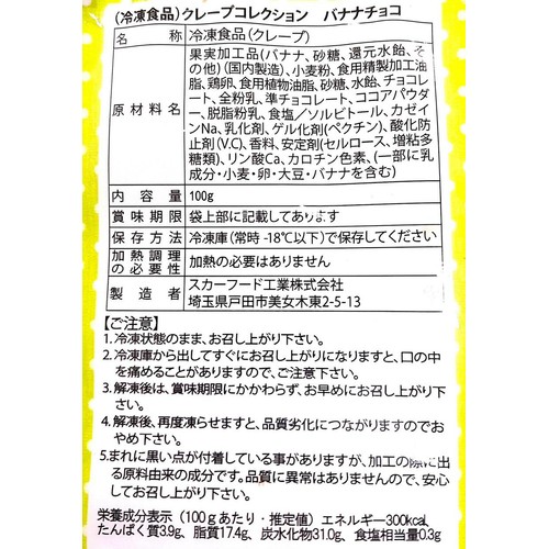 スカーフード クレープコレクションバナナチョコ【冷凍】 100g