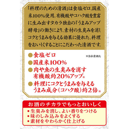 宝 料理のための清酒 1800ml