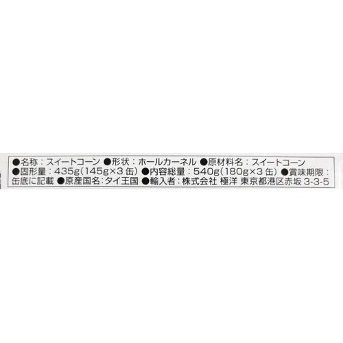 キョクヨー 食塩無添加スイートコーン 3缶パック 540g（180g x 3缶）