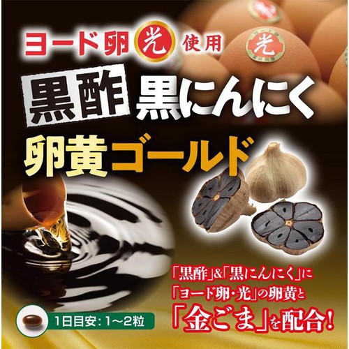 伊藤忠食品 ヨード卵・光 黒酢黒にんにく卵黄ゴールド 62粒 Green