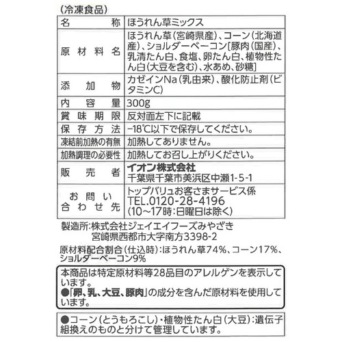 無塩せきベーコン入り ほうれん草ミックス【冷凍】 300g トップバリュ