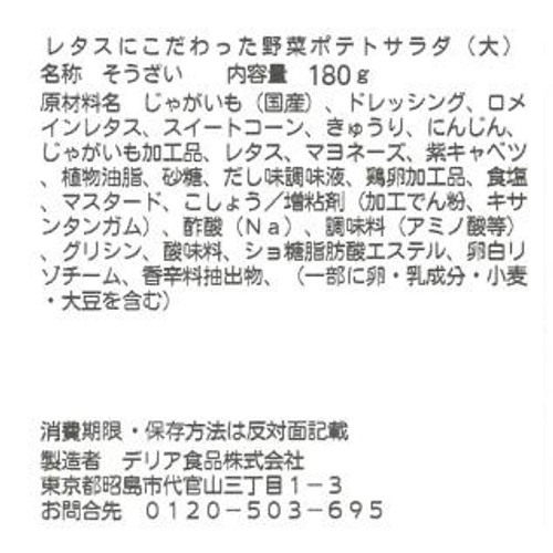 デリア食品 レタスにこだわった野菜ポテトサラダ 大 1パック(180g)