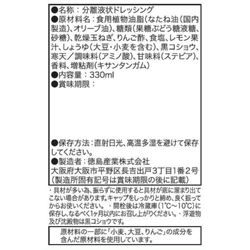 徳島産業 オリーブオイルとシチリア産レモンの玉ねぎドレッシング 330ml