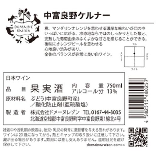 ドメーヌレゾン 中富良野ケルナー 750ml