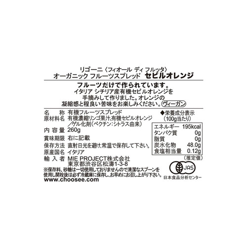 リゴーニ オーガニックフルーツスプレッド セビルオレンジ 260g