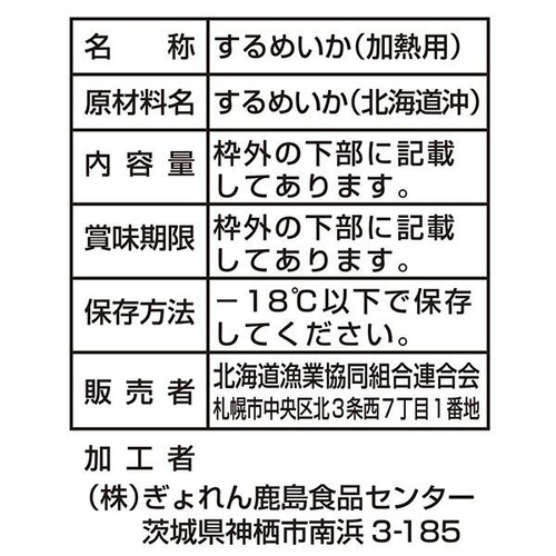 【冷凍】ぎょれん鹿島食品センター 北海道産 するめいか つぼ抜き 200g