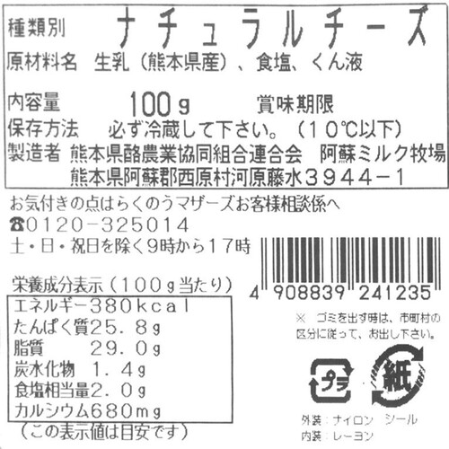 阿蘇ミルク牧場 あそ野スモーク 100g