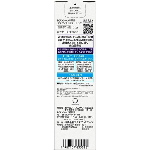 第一三共ヘルスケア トランシーノ 薬用メラノシグナルエッセンス 30g