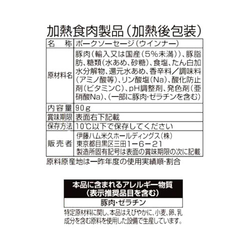 伊藤ハム 朝のフレッシュ あらびきポークウインナー 90g x 2袋