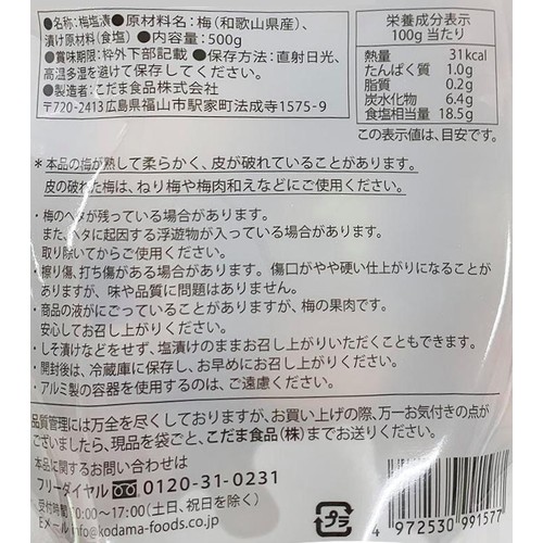 こだま食品 手間いらずな塩漬けの梅 500g