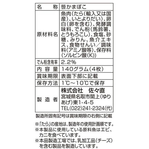 佐々直 極み厚焼 笹かまぼこ 140g