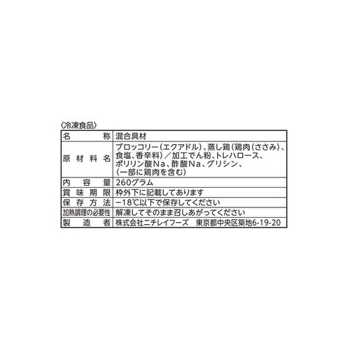 ニチレイ ささみブロッコリー【冷凍】 260g