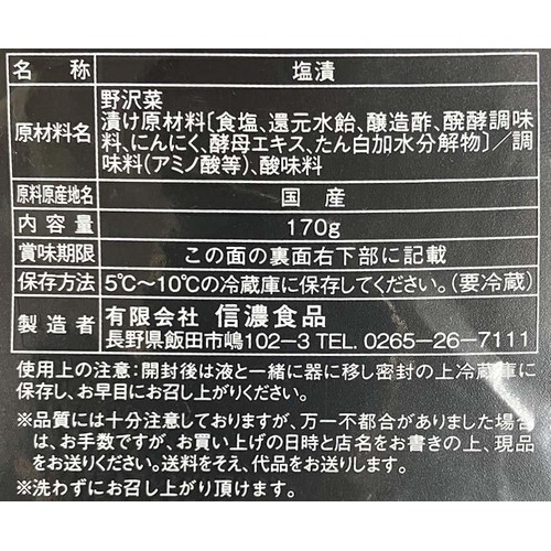 信濃食品 信濃の野沢菜漬 170g