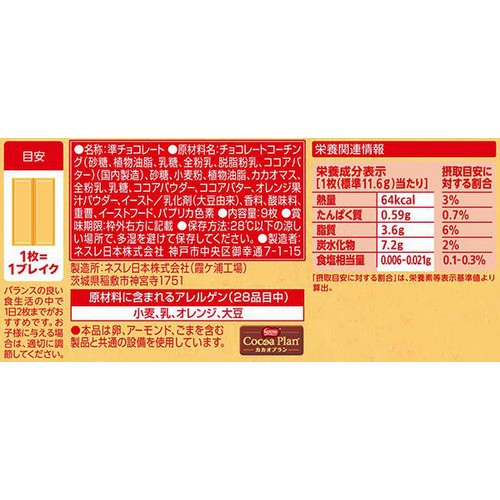 ネスレ キットカット オレンジショコラ 9枚入