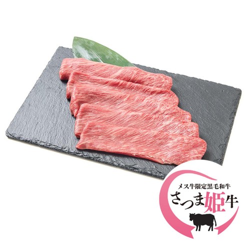 【冷蔵】5等級 鹿児島県産 さつま姫牛かたスライス 180g-220g