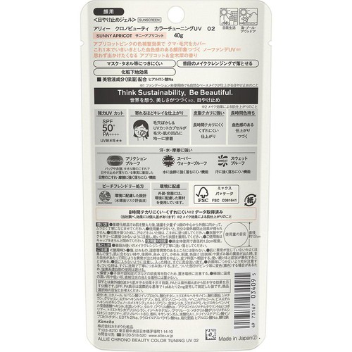 アリィー クロノビューティ カラーチューニングUV 02 サニーアプリコット 40g