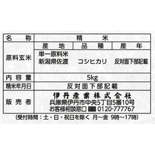 伊丹産業 新潟県佐渡産こしひかり 5kg