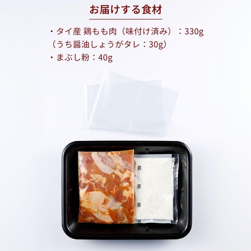 ミールキット フライパンで作れる 揚げない唐揚げ(醤油しょうが味) 2人前 約300g【冷蔵】