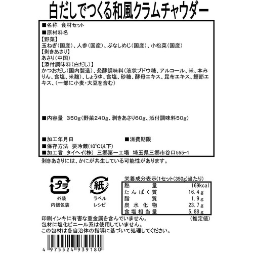 ミールキット 白だしでつくる和風クラムチャウダー 2人前【冷蔵】