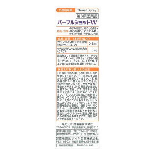 【第3類医薬品】パープルショットW 30ml
