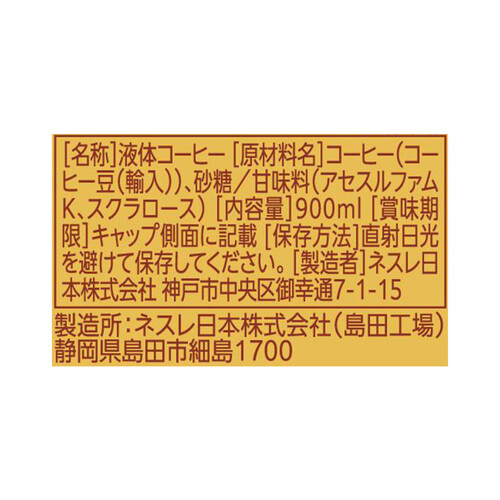 ネスレ ゴールドブレンド上質なひとときボトルコーヒー甘さひかえめ 900ml