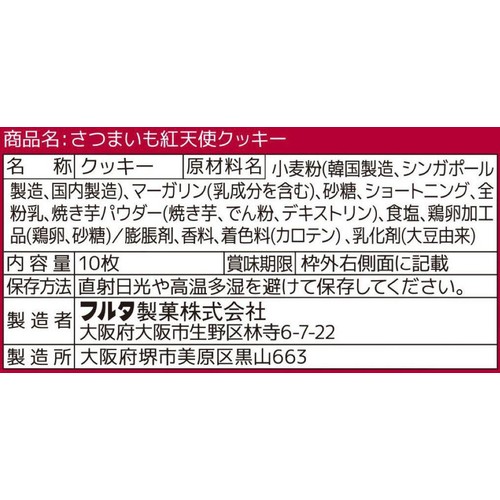 フルタ製菓 さつまいも 紅天使クッキー 10枚入