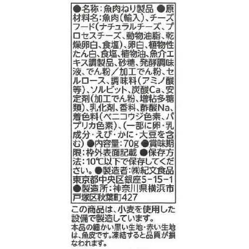 紀文食品 スリミバーかに風味チーズ入り 70g
