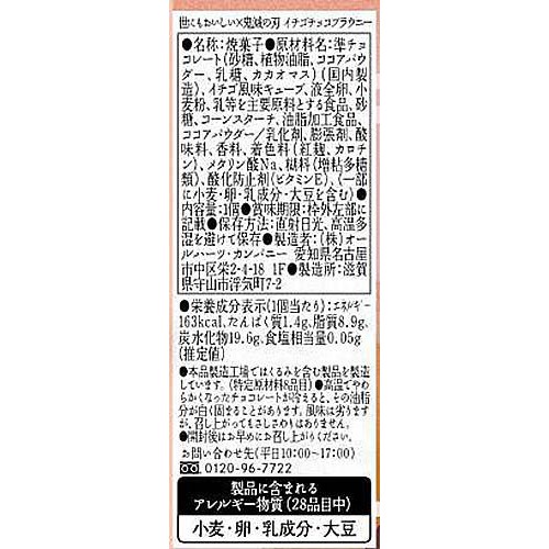オールハーツ・カンパニー 世にもおいしい x 鬼滅の刃 イチゴチョコブラウニー 1個