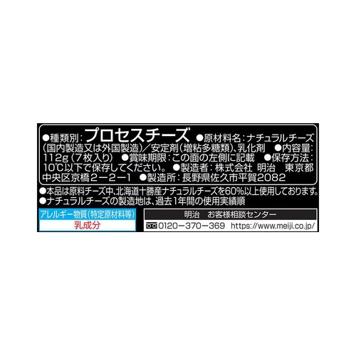 明治 北海道十勝とろけるスライスチーズ 濃い味 112g