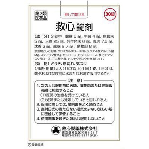 【第2類医薬品】救心 錠剤 30錠