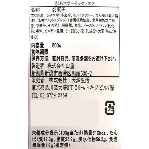 天然生活 ガーリックラスク 500g