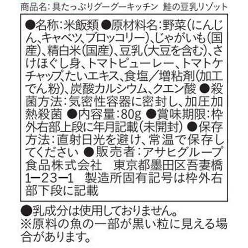 和光堂 具たっぷりグーグーキッチン 鮭の豆乳リゾット 80g