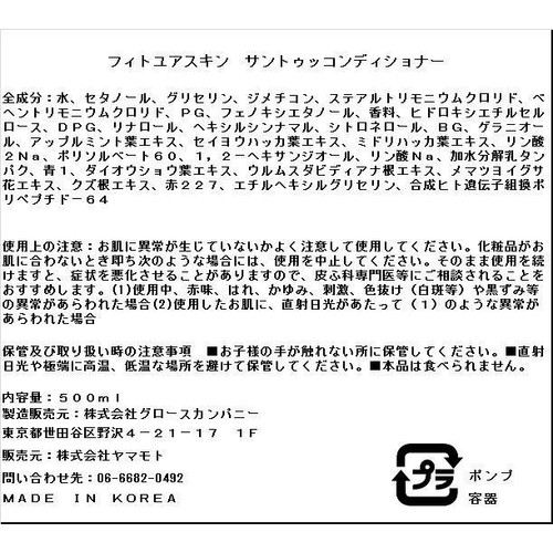 FIT YOUR SKIN サントゥッコンディショナー 500ml