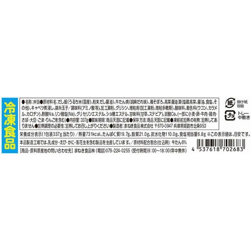 【冷凍】まねき食品 ゴマだれ牛たん弁当 337g
