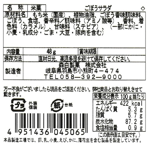 森白製菓 ごぼうサラダあられ 48g
