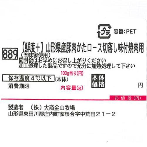 [鮮度+]【冷蔵】山形県産 豚肉かたロース切りおとし味付け焼肉用(辛味家使用) 200g-260g