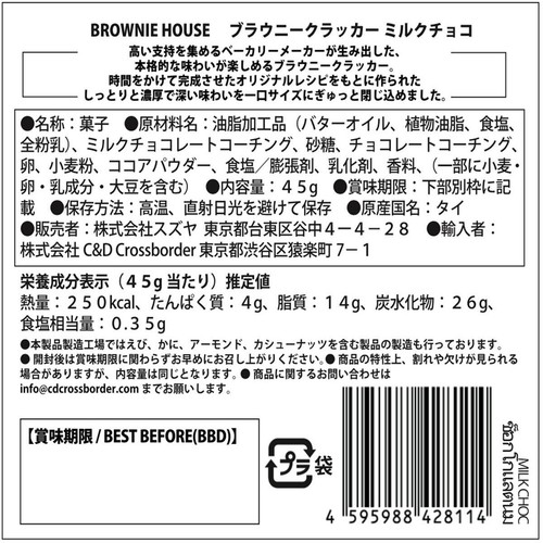 ブラウニーハウス ブラウニークラッカー ミルクチョコ 45g