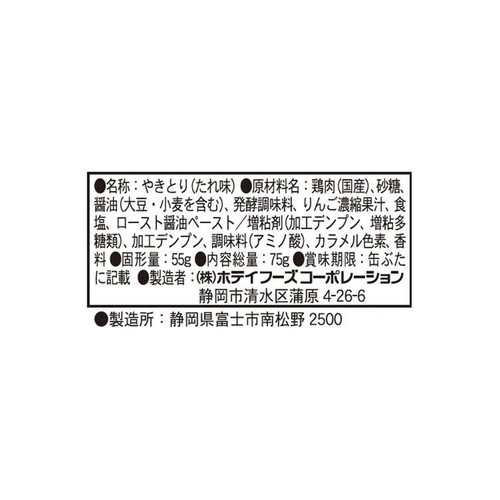ホテイフーズ やきとりたれ味 75g