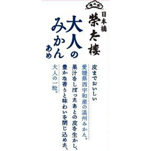 榮太樓 大人のみかんあめ 70g