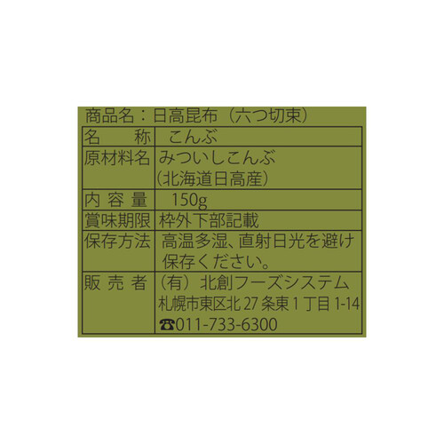 北創フーズシステム 北海道日高昆布 150g