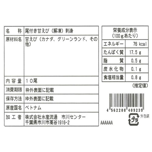【冷蔵】 甘エビお刺身 10尾