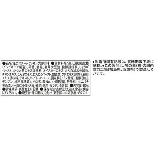 味の素 スチーミー だし香るむね肉のしっとり蒸し鶏用 60g