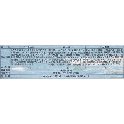 【冷蔵】 函館布目 函館兄弟船  70g x 3種