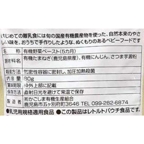 かごしま有機生産組合 有機ベビーフード(人参、玉ねぎ) 5ヵ月頃から 80g