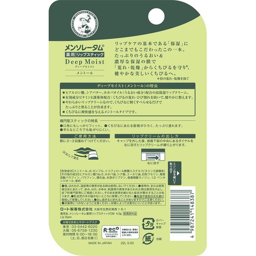 メンソレータム 薬用 リップステッィク ディープモイスト メントール 4.5g