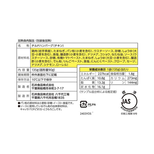 石井食品 1.5倍チキンハンバーグ 135g