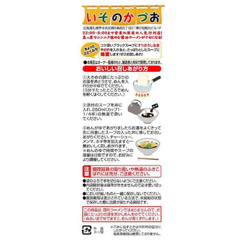 藤原製麺 いそのかづお 札幌ブラック 1人前 (121g)