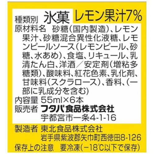 フタバ食品 サクレレモンバーマルチ 55ml x 6本入