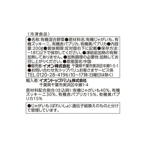 オーガニック4色の彩りベジタブル 200g トップバリュ グリーンアイ